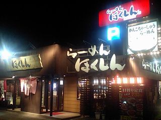 ほくしん:外観