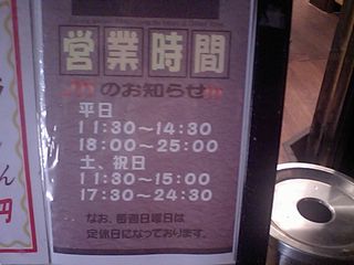 らーめん いち:営業時間