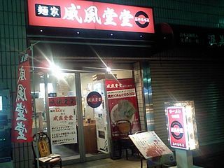 威風堂堂:外観