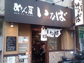 めん屋 いなば:外観