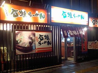石焼らーめん 池袋店:外観