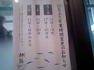 自家製麺 伊藤:営業時間