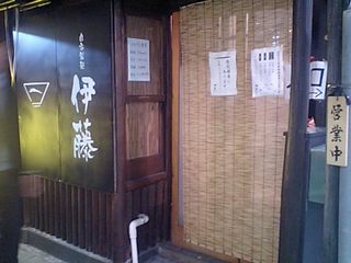 自家製麺 伊藤:外観