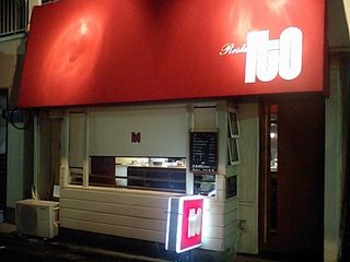 レストラン イト:外観