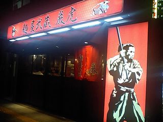 巌虎(いわとら):外観