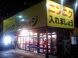 ジャンクガレッジ:外観