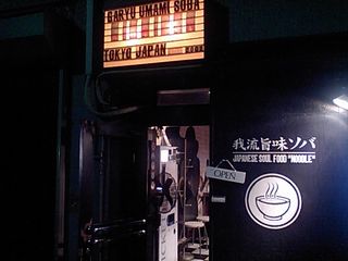 ィ夜の味噌ソバ 裏七Jimmy:外観
