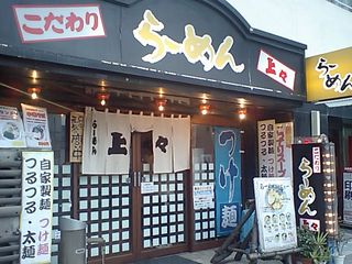 らーめん 上々 麹町店:外観