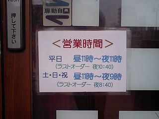 らーめん 上々 麹町店:営業時間