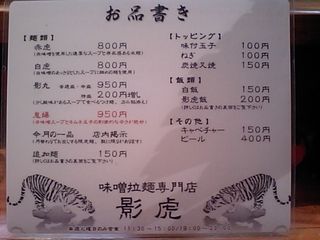 影虎:メニュー表