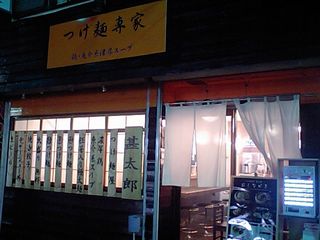つけ麺専家 甚太郎:外観