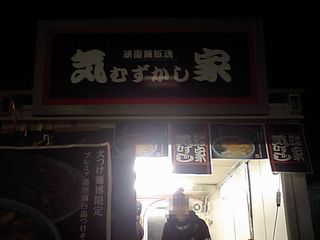 気むずかし家:外観