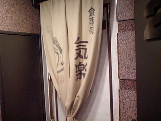 気楽:のれん