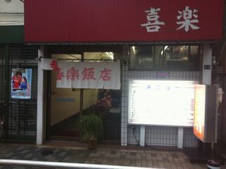 喜楽飯店:外観