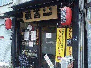 蔵吉:外観