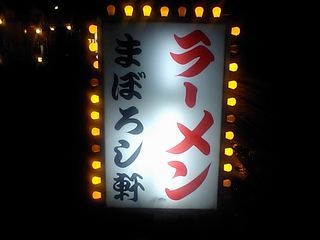 まぼろし軒:看板