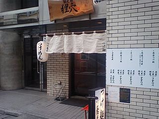 狸穴(まみあな):外観