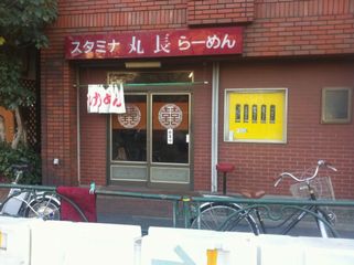 つけめん丸長:外観