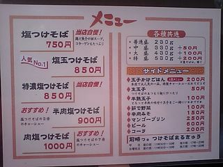 まるきゅう:メニュー表