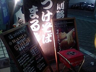まるきゅう:看板