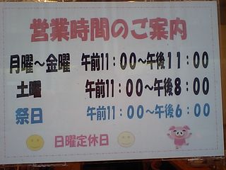 ますたにラーメン:営業時間