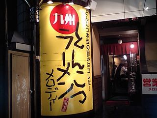 メロディー:外観