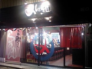 めん組:外観