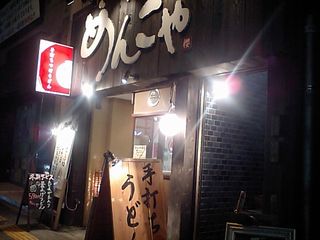 めんこや:外観