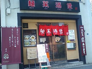 麺菜酒堡:外観