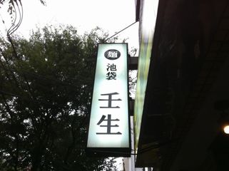 池袋:壬生(みぶ):看板