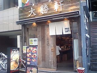 南池袋大勝軒:外観