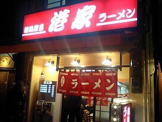 港家:外観