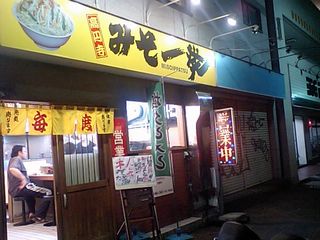 みそ一発:外観