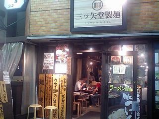 三ツ矢堂製麺:外観