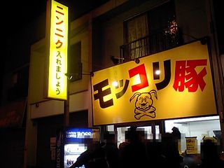 モッコリ豚:外観
