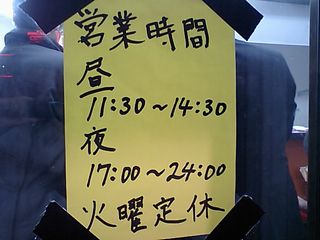 モッコリ豚:営業時間