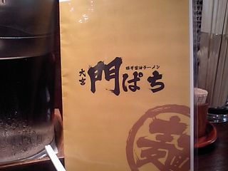 門ぱち:メニュー表
