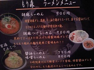 もり森:メニュー表