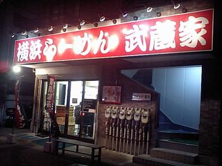 武蔵家:外観