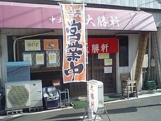 中丸町 大勝軒:外観