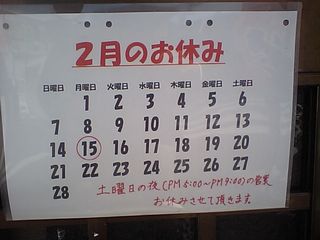 中丸町 大勝軒:2月のお休み