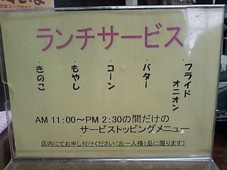 中丸町 大勝軒:ランチサービス