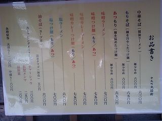 中丸町 大勝軒:おしながき