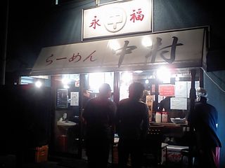 中村 外観