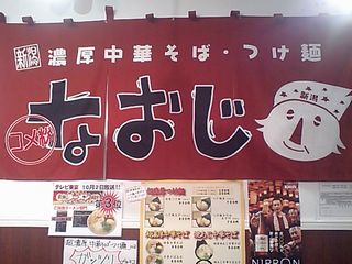 なおじ:のれん