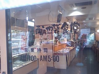 西池袋食堂:入口