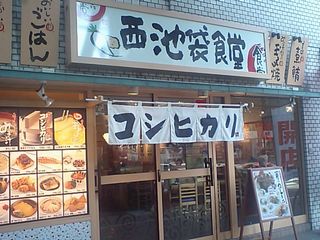 西池袋食堂:外観