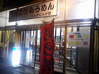 にゃがにゃが亭:外観