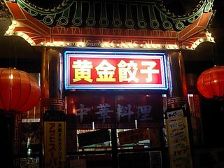 黄金餃子:外観