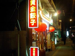 黄金餃子:看板